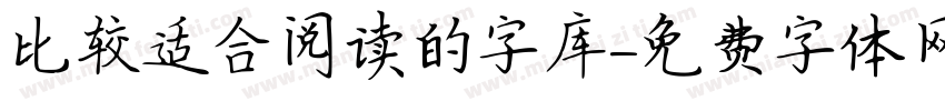 比较适合阅读的字库字体转换