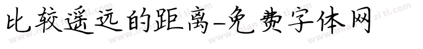 比较遥远的距离字体转换