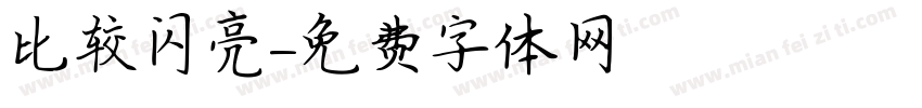 比较闪亮字体转换