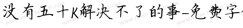 没有五十K解决不了的事字体转换