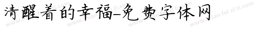 清醒着的幸福字体转换