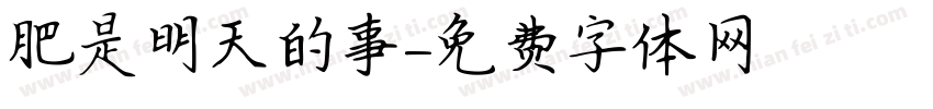 減肥是明天的事字体转换