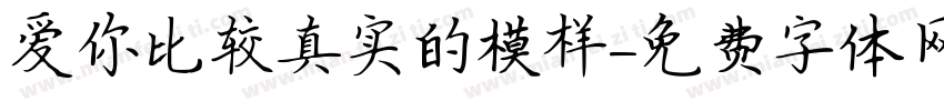 爱你比较真实的模样字体转换