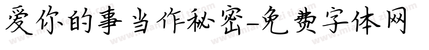 爱你的事当作秘密字体转换