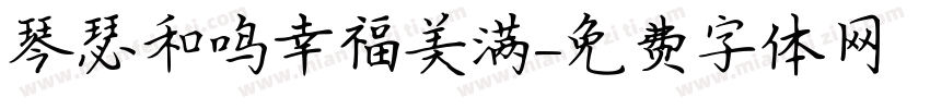琴瑟和鸣幸福美满字体转换