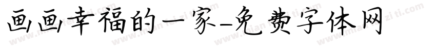 画画幸福的一家字体转换