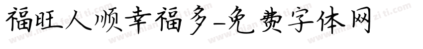 福旺人顺幸福多字体转换