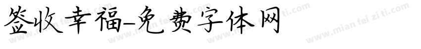 签收幸福字体转换