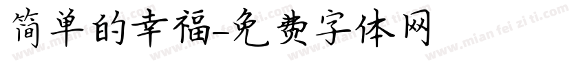 简单的幸福字体转换