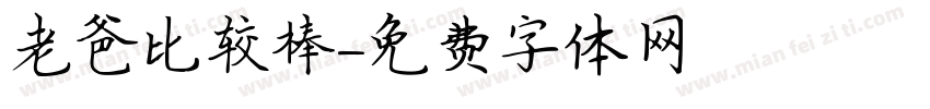 老爸比较棒字体转换