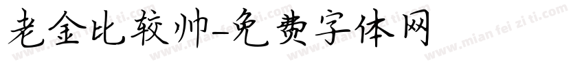 老金比较帅字体转换