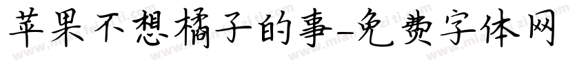 苹果不想橘子的事字体转换 苹果不想橘子的事字体转换