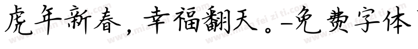虎年新春，幸福翻天。字体转换