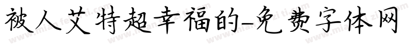 被人艾特超幸福的字体转换 被人艾特超幸福的字体转换