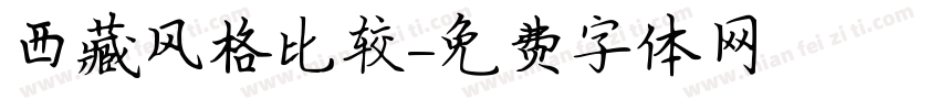 西藏风格比较字体转换
