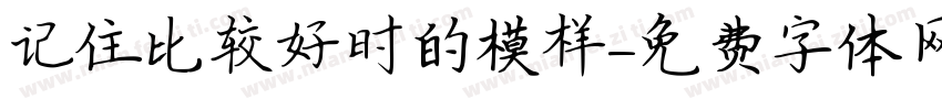 记住比较好时的模样字体转换