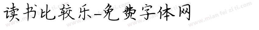 读书比较乐字体转换