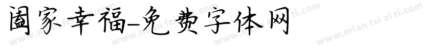 阖家幸福字体转换