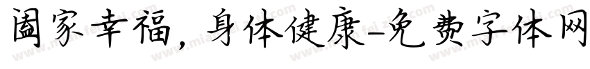 阖家幸福，身体健康字体转换