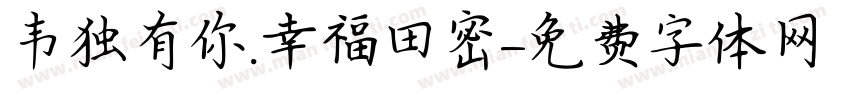 韦独有你.幸福田密字体转换