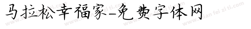 马拉松幸福家字体转换