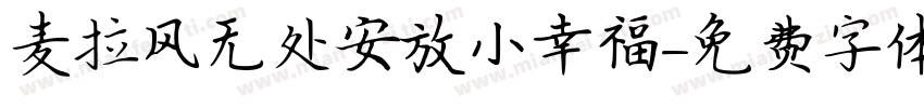 麦拉风无处安放小幸福字体转换