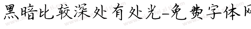 黑暗比较深处有处光字体转换