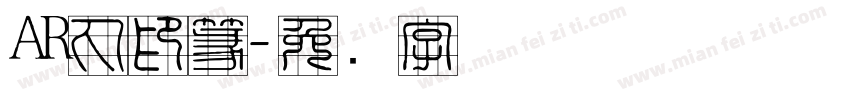 AR丸印篆字体转换
