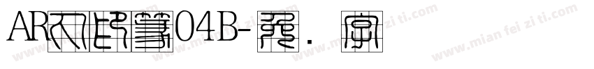 AR丸印篆04B字体转换