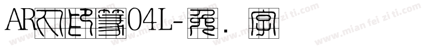 AR丸印篆04L字体转换