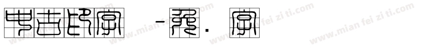 中古印字体字体转换