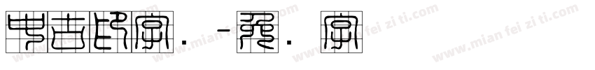 中古印字库字体转换