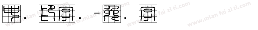 中国印字库字体转换