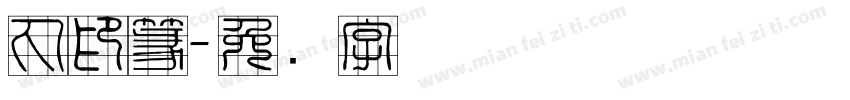 丸印篆字体转换