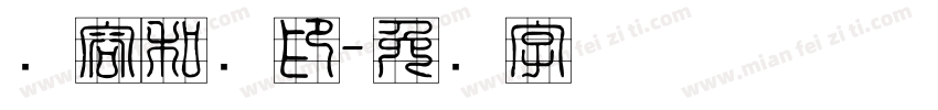 从容和缓印字体转换