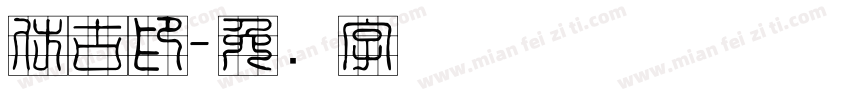 仿古印字体转换