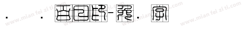 刘姝纯百日印字体转换