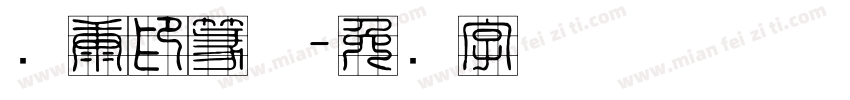华康印篆体字体转换