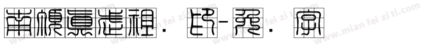 南頂真武祖师印字体转换