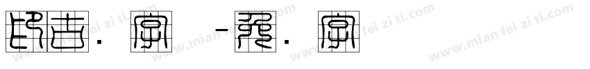 印古风字体字体转换