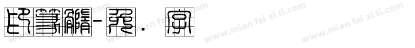 印篆髓字体转换