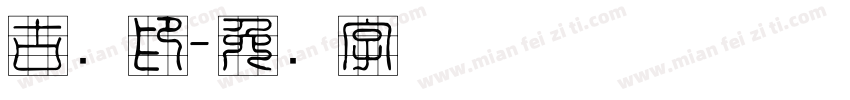 古龙印字体转换
