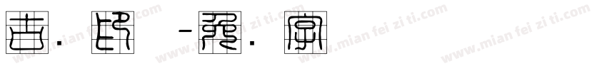 古龙印体字体转换