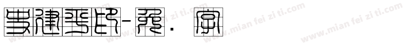 史建平印字体转换