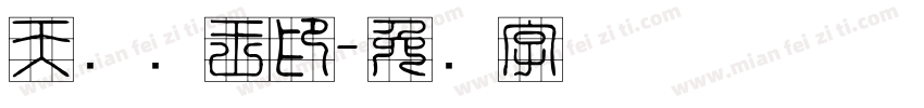 天医药王印字体转换