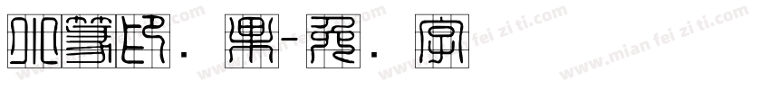 小篆印陈果字体转换
