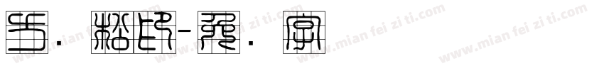 方劲松印字体转换