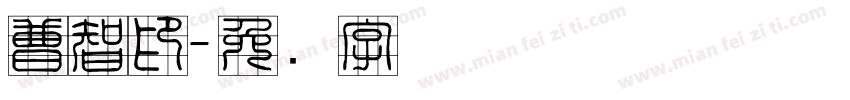 曹智印字体转换