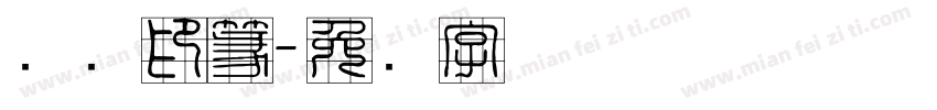 汉仪印篆字体转换