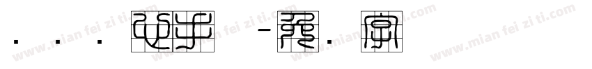 汉标实心手体字体转换